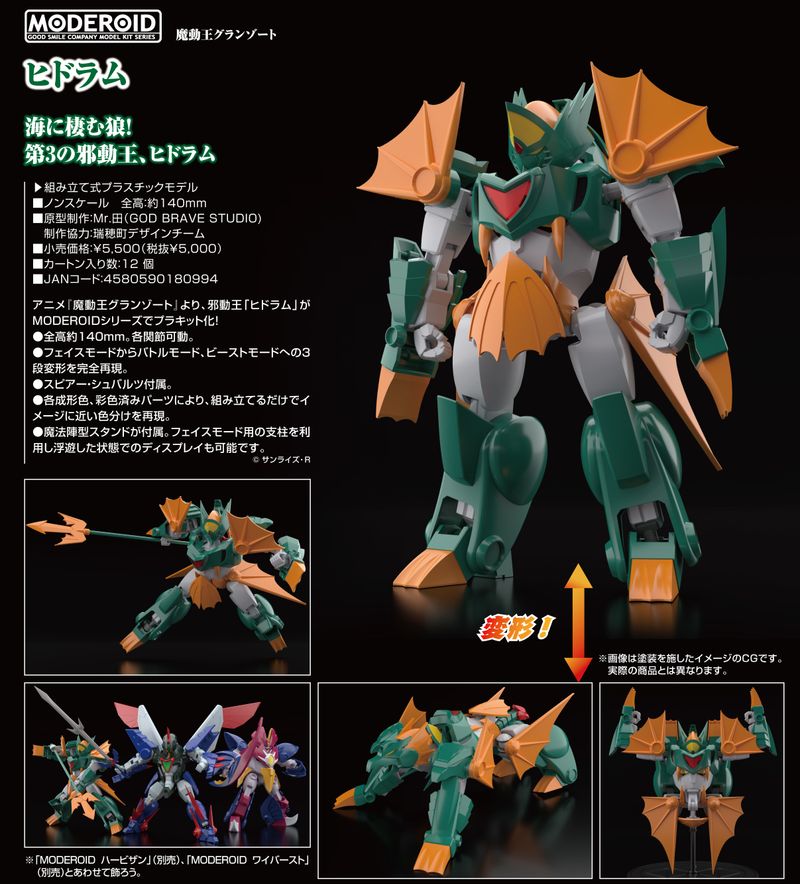 MODEROID 魔動王グランゾート ヒドラム | 魔動王グランゾート公式