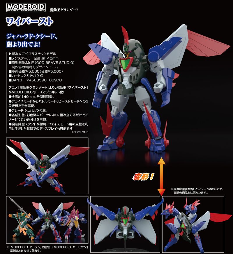 MODEROID 魔動王グランゾート ワイバースト | 魔動王グランゾート公式