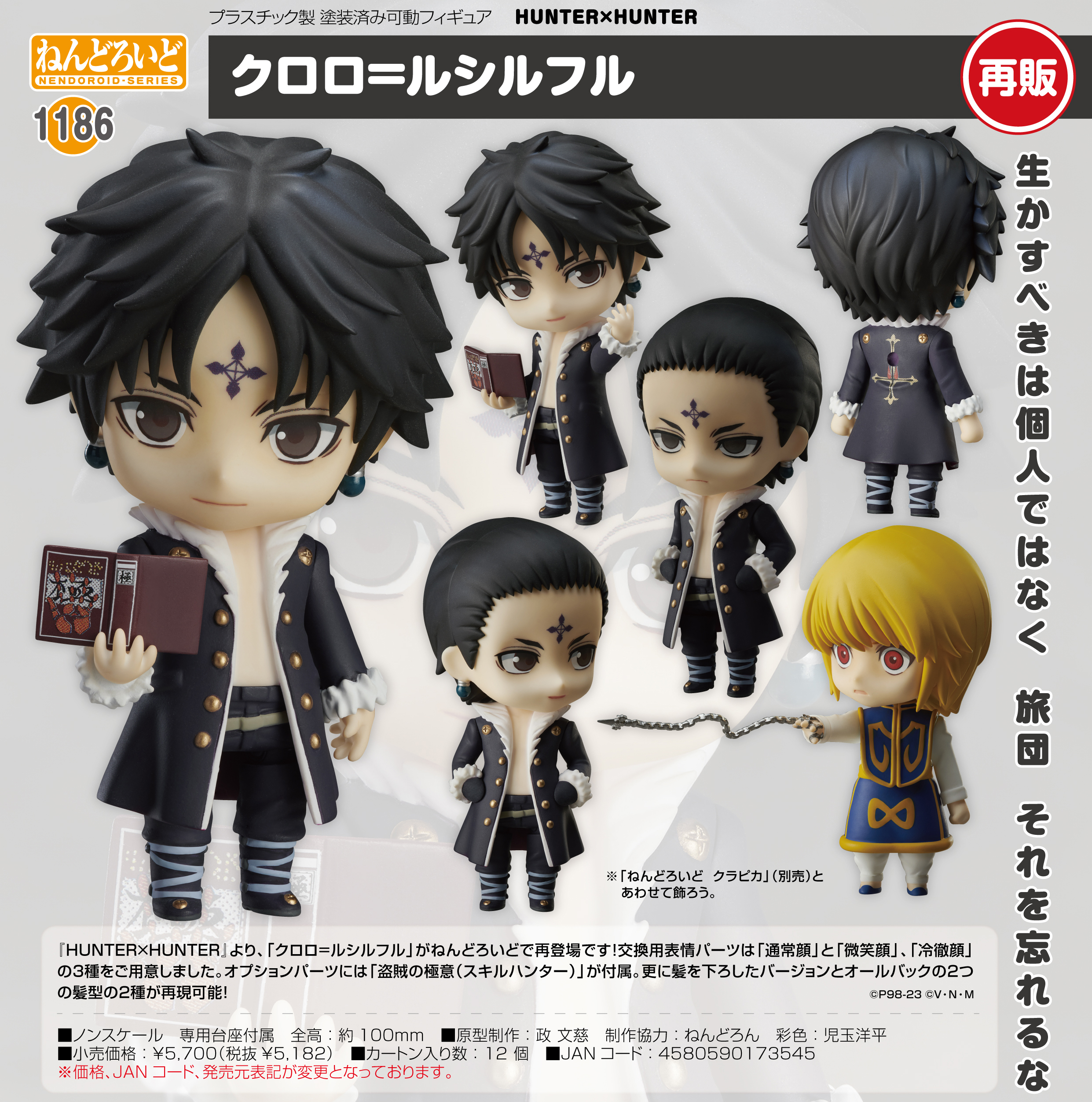 HUNTER×HUNTER_ねんどろいど クロロ=ルシルフル | 公式グッズ・公式