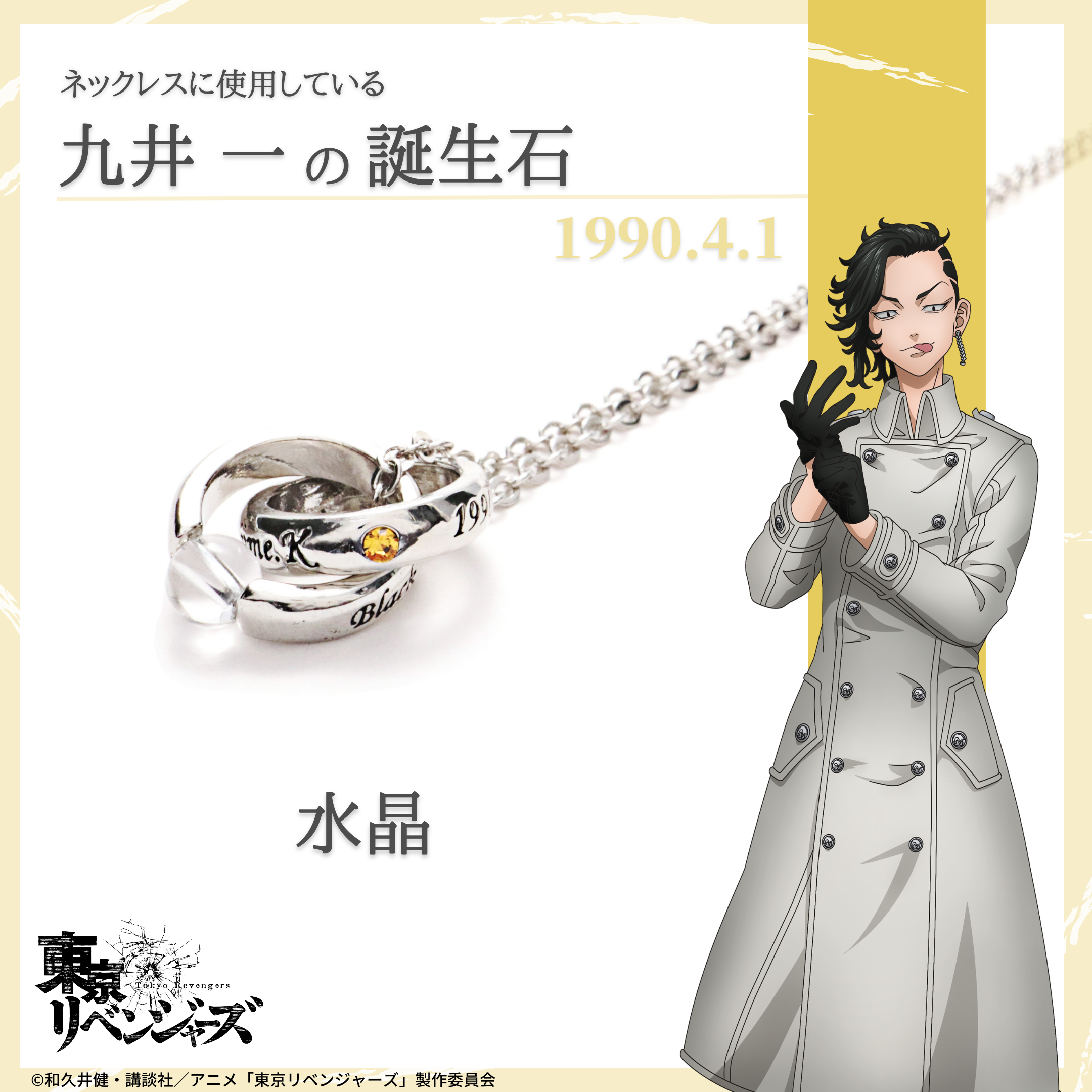 東京リベンジャーズ_誕生石ネックレス 九井一 | 公式グッズ・公式