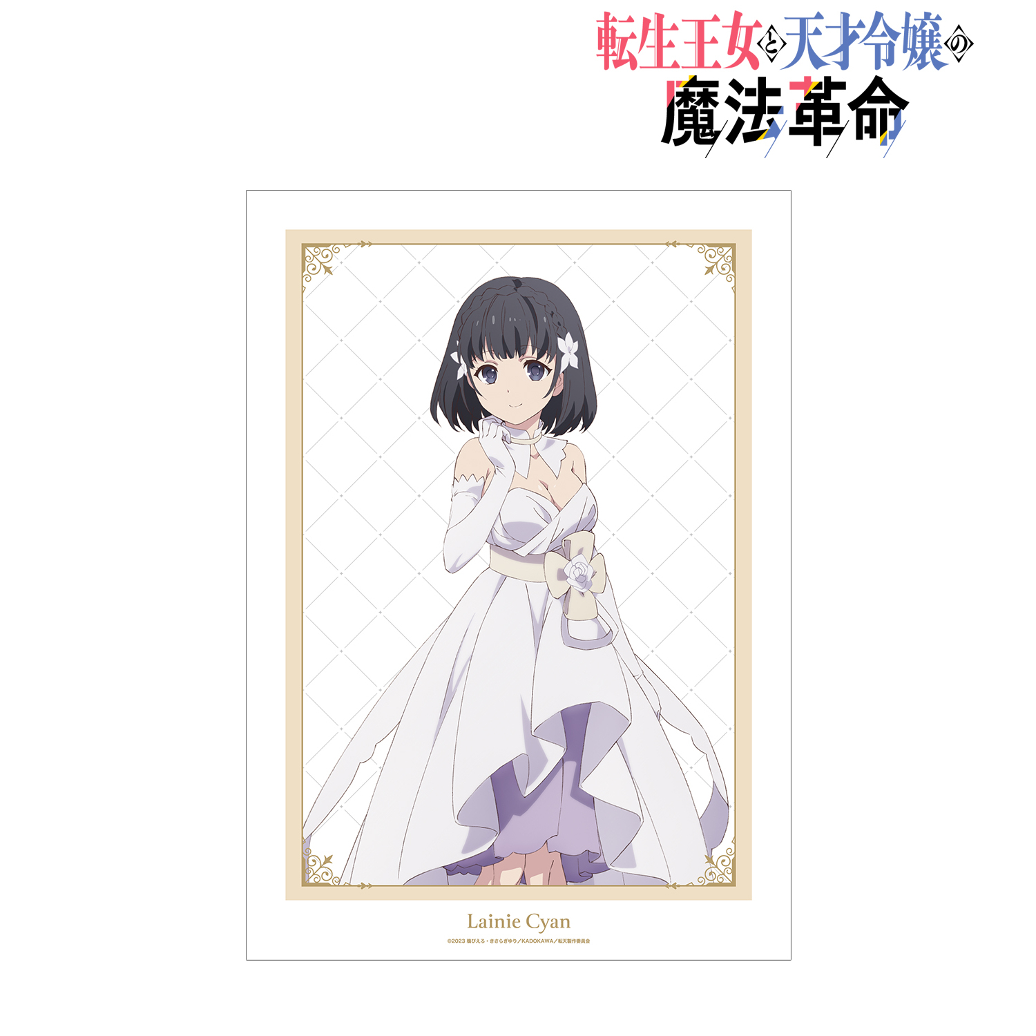 Amazon.co.jp: 転生王女と天才令嬢の魔法革命 クリアポスター