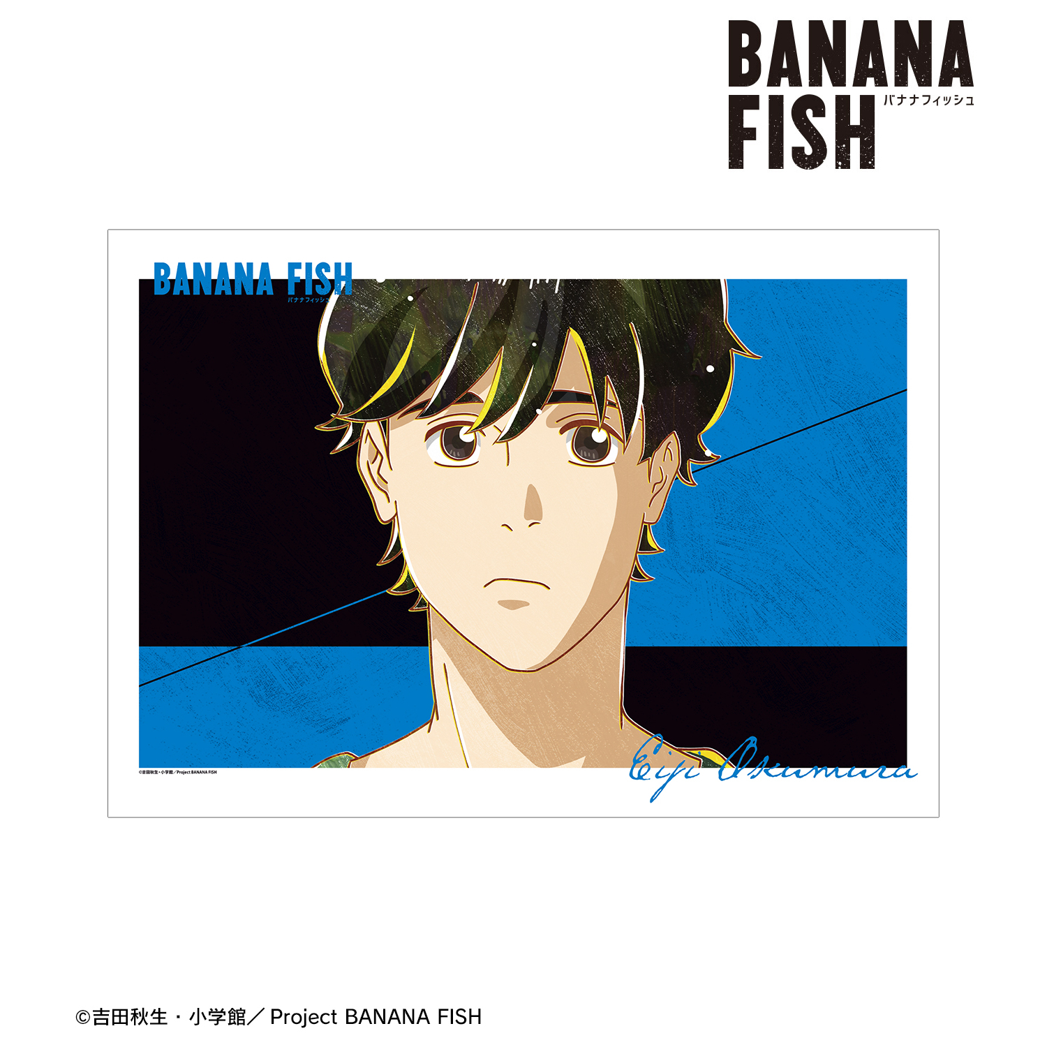 あお 【当時物】BANANA FISH B3ポスター【非売品】 BANANA FISH_奥村英二 Ani-Art 第5弾 A3マット加工ポスター ver.B