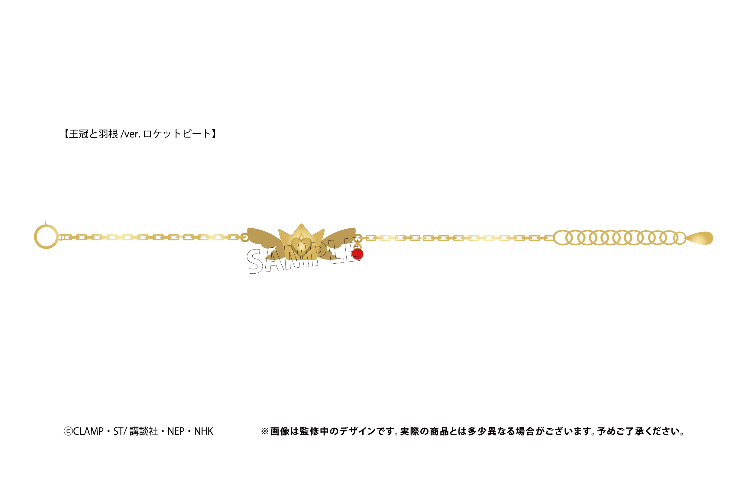 カードキャプターさくら クリアカード編_推しブレスレット　王冠と羽根/ロケットビートVer.