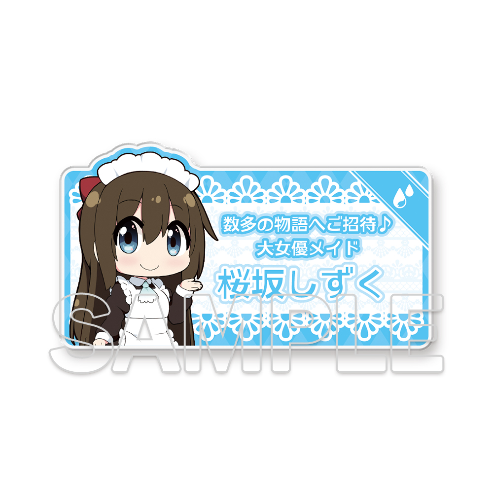 ラブライブ！シリーズ にじよん あにめーしょん_名札風アクリルバッジ 桜坂しずく