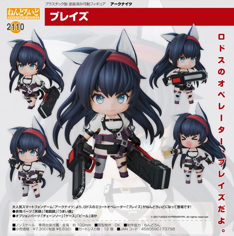 アークナイツ_ねんどろいど ブレイズ | アークナイツ公式グッズ