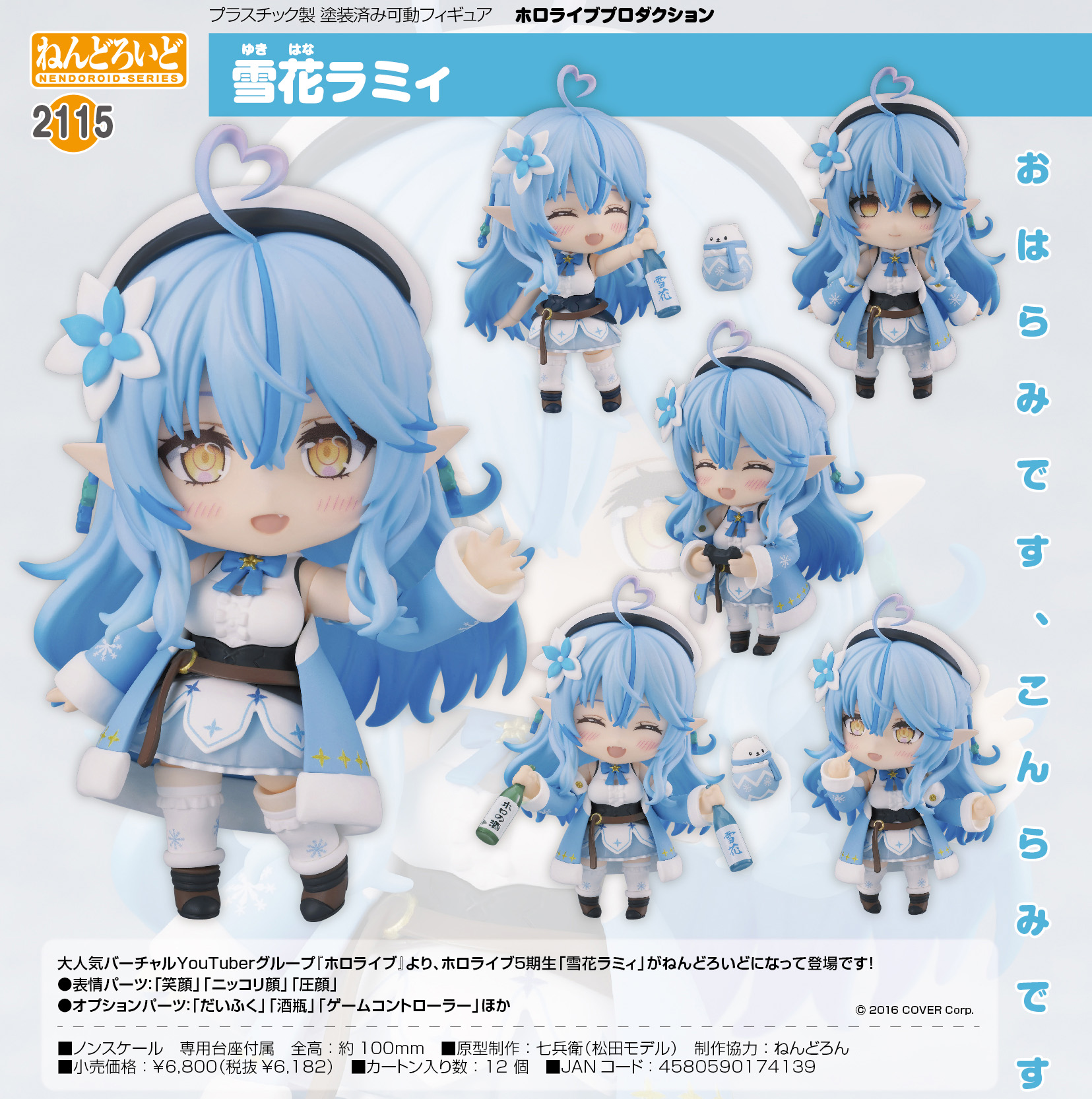 ホロライブプロダクション_ねんどろいど 雪花ラミィ | 公式グッズ