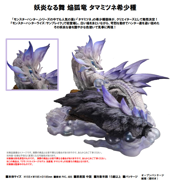 モンスターハンター_カプコンフィギュアビルダー クリエイターズモデル 焔狐竜 タマミツネ希少種