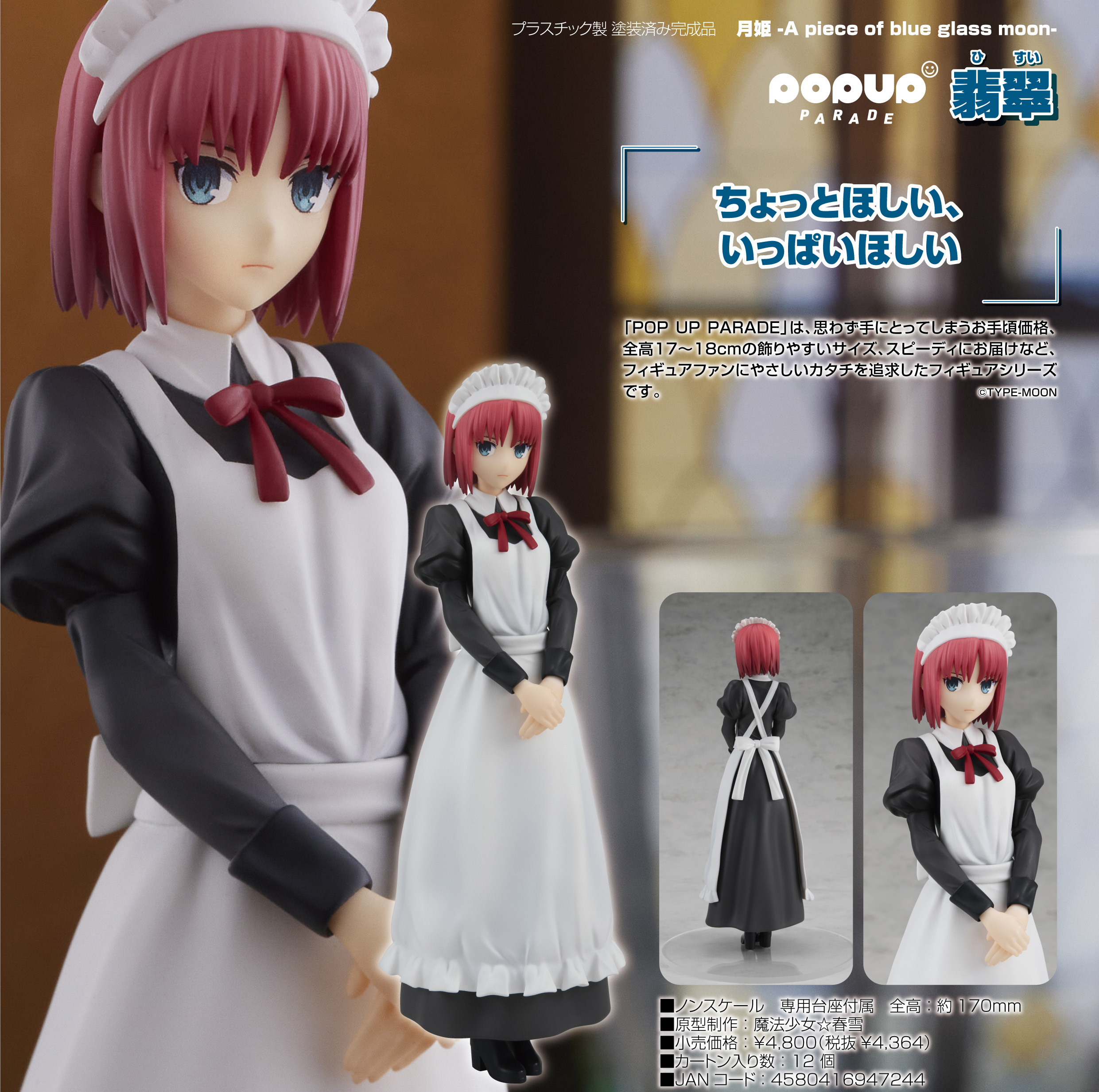 月姫 -A piece of blue glass moon-_POP UP PARADE 翡翠 | 公式グッズ・公式ライセンス商品専門サイト |  colleize（コレイズ） | 公式グッズ・公式ライセンス商品専門サイト | colleize（コレイズ）