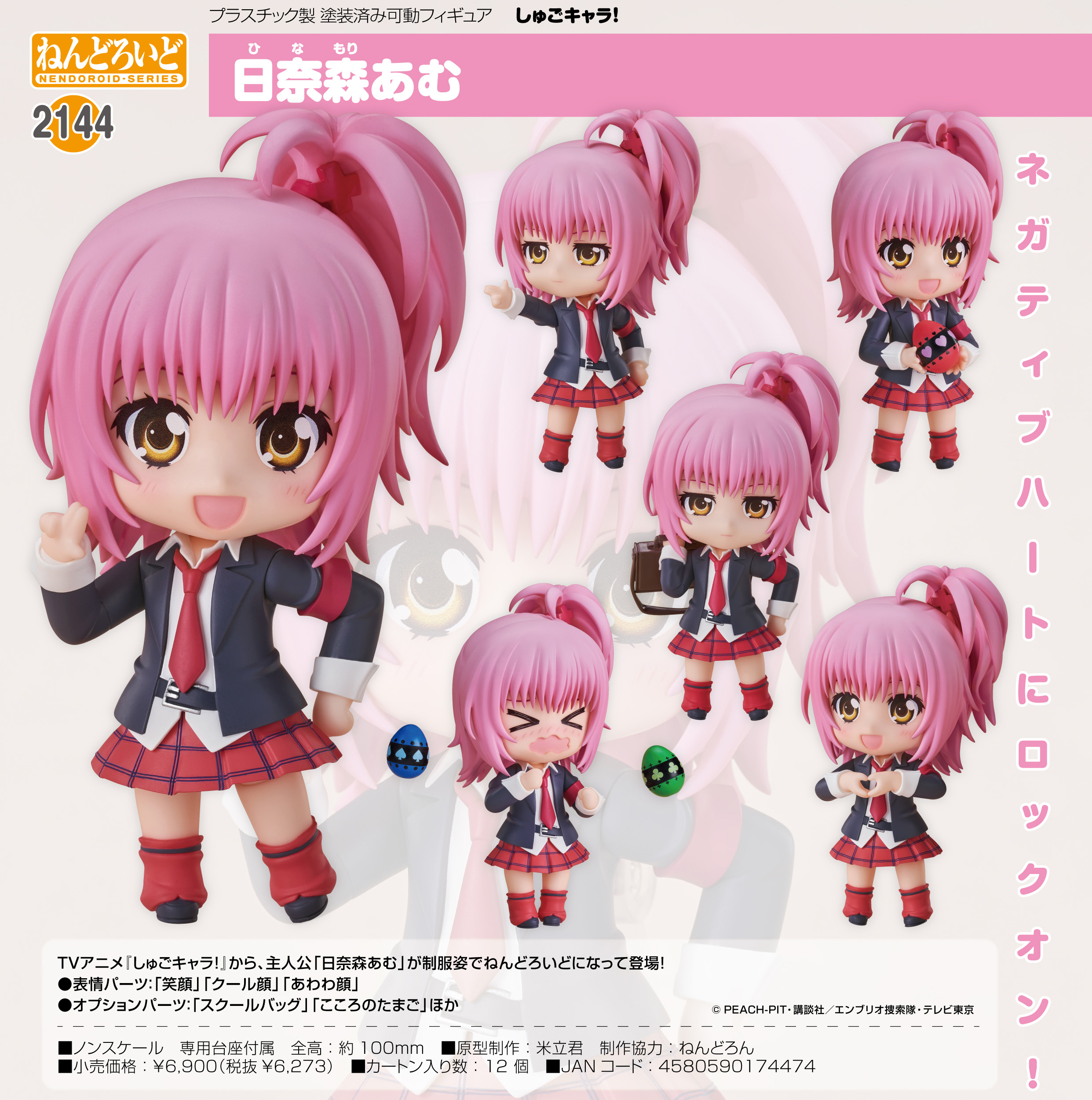 ねんどろいど しゅごキャラ! 日奈森あむ | 公式グッズ・公式ライセンス 