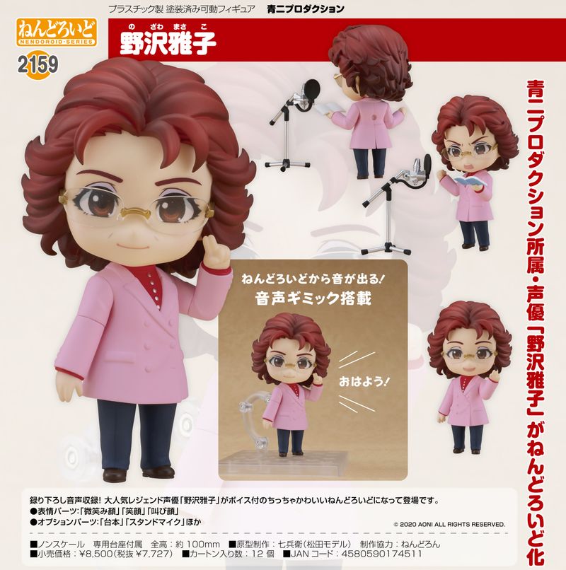 ねんどろいど 青二プロダクション 野沢雅子 | 野沢雅子公式グッズ