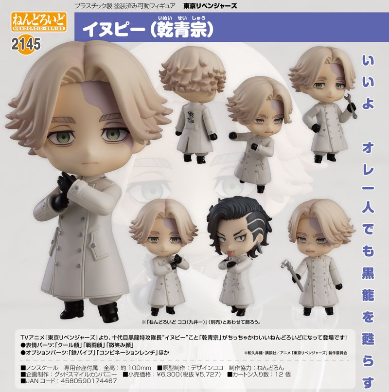 ねんどろいど 東京リベンジャーズ イヌピー(乾青宗) | 東京