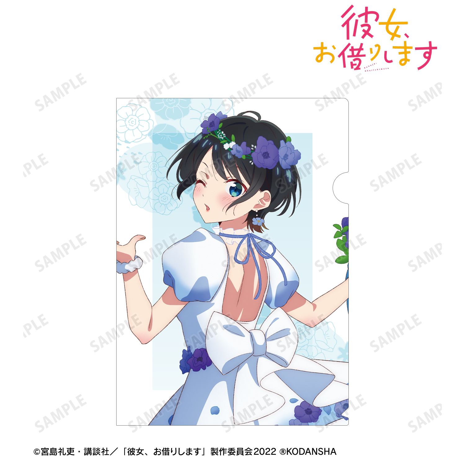 彼女、お借りします_描き下ろしイラスト 更科瑠夏 花びらドレスver. クリアファイル