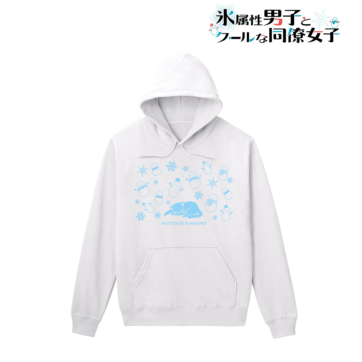 氷属性男子とクールな同僚女子_冬月さん＆氷室くん モチーフパーカーメンズ(サイズ/XXL)