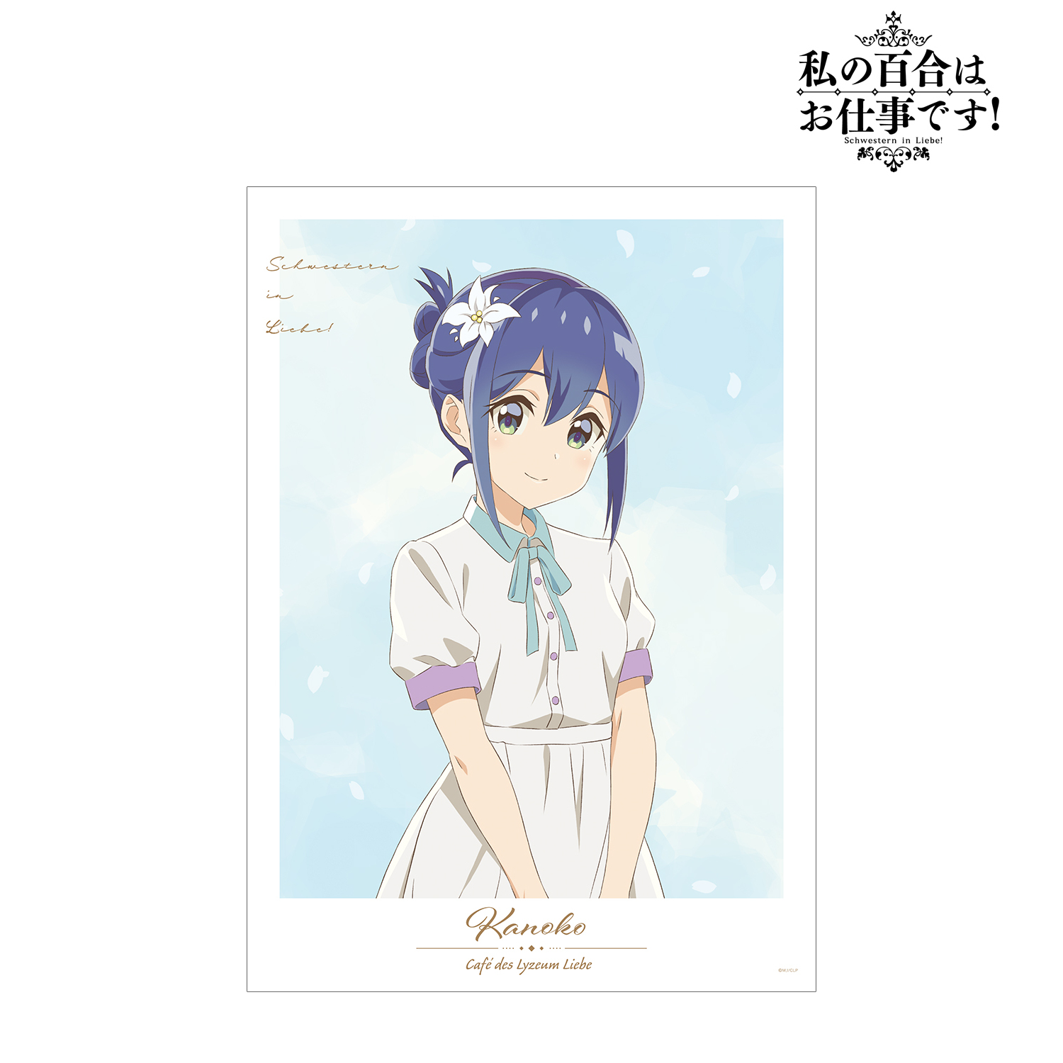 私の百合はお仕事です！_描き下ろしイラスト 果乃子 白いワンピースver. A3マット加工ポスター