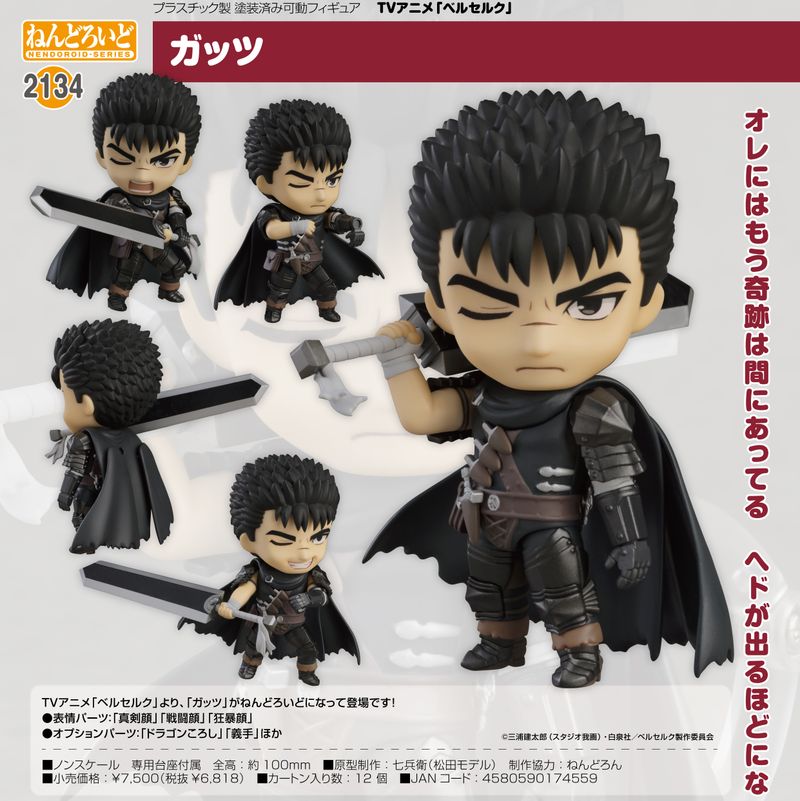 ベルセルク_ねんどろいど ガッツ | ベルセルク公式グッズ | colleize