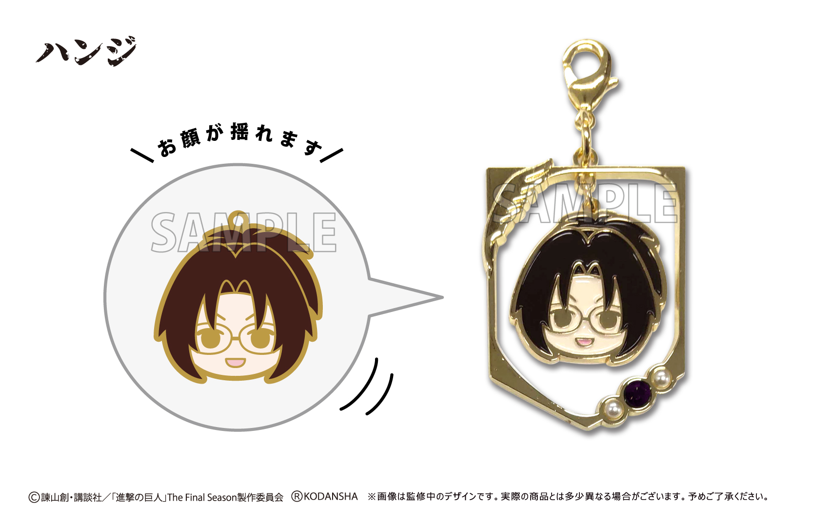 進撃の巨人_ゆらゆらチャーム　ハンジ