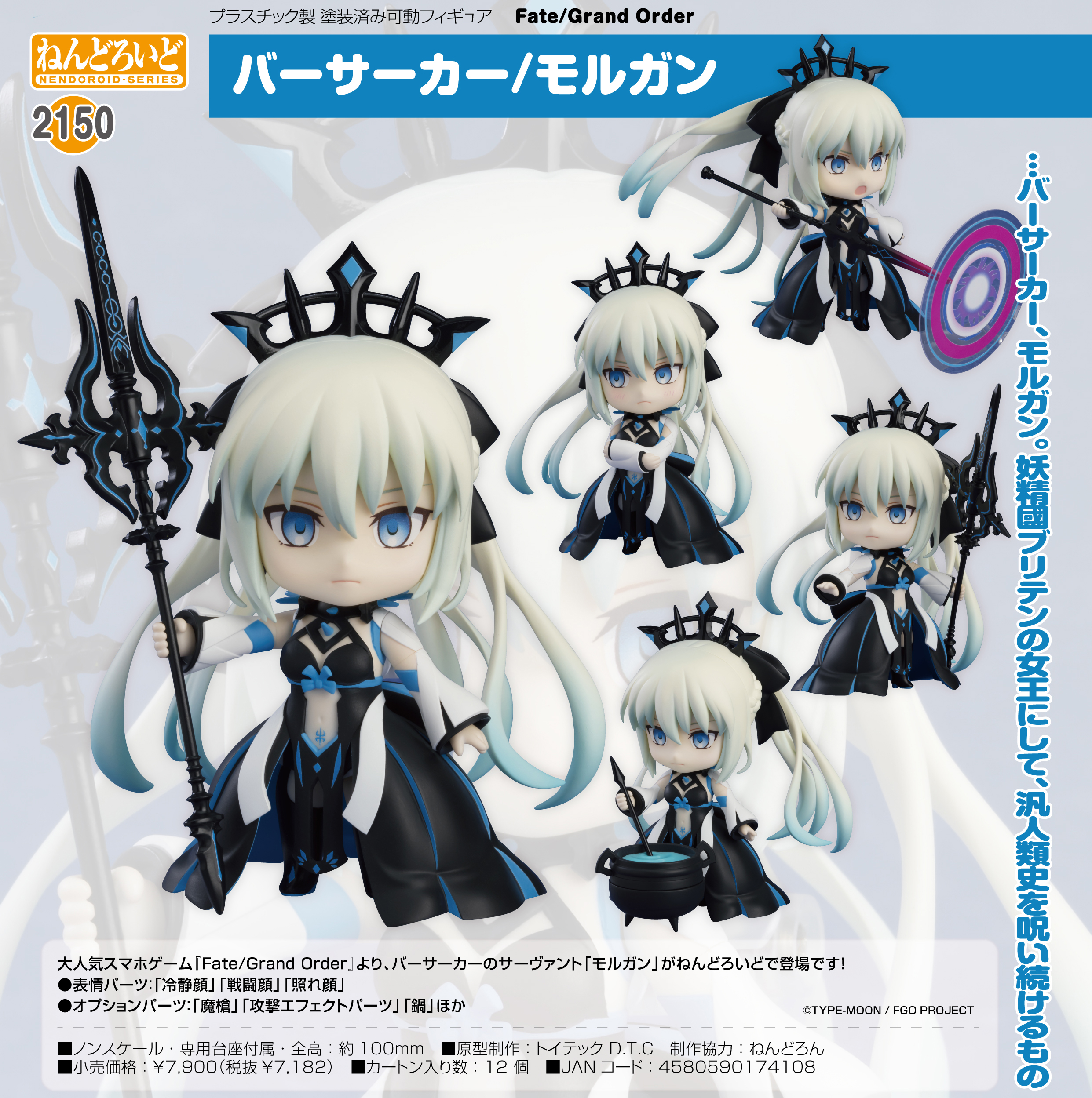 ☆安心の定価販売☆】 バーサーカー モルガン ねんどろいど Order Fate