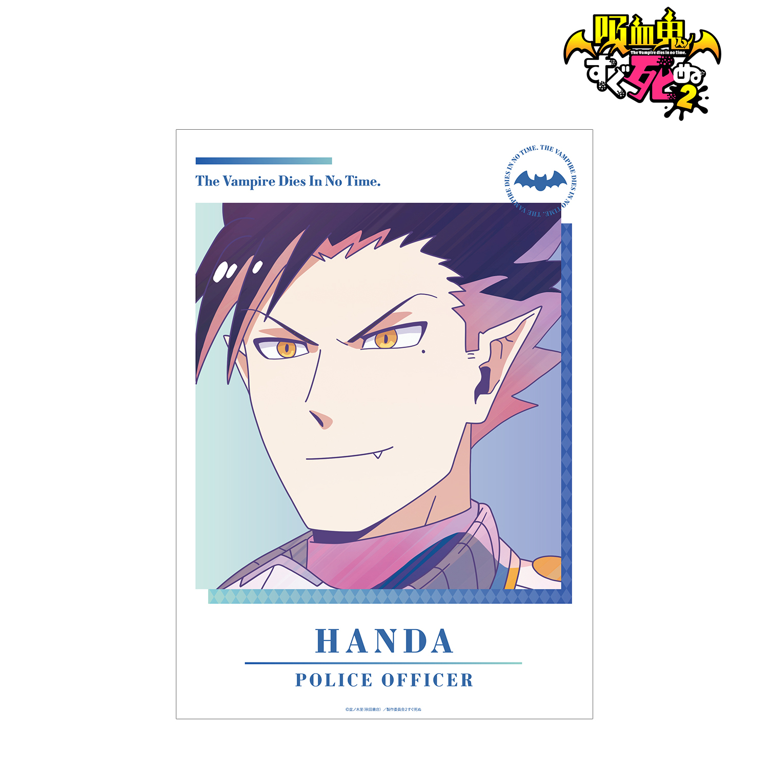 吸血鬼すぐ死ぬ２_半田 桃 Ani-Art clear label A3マット加工ポスター