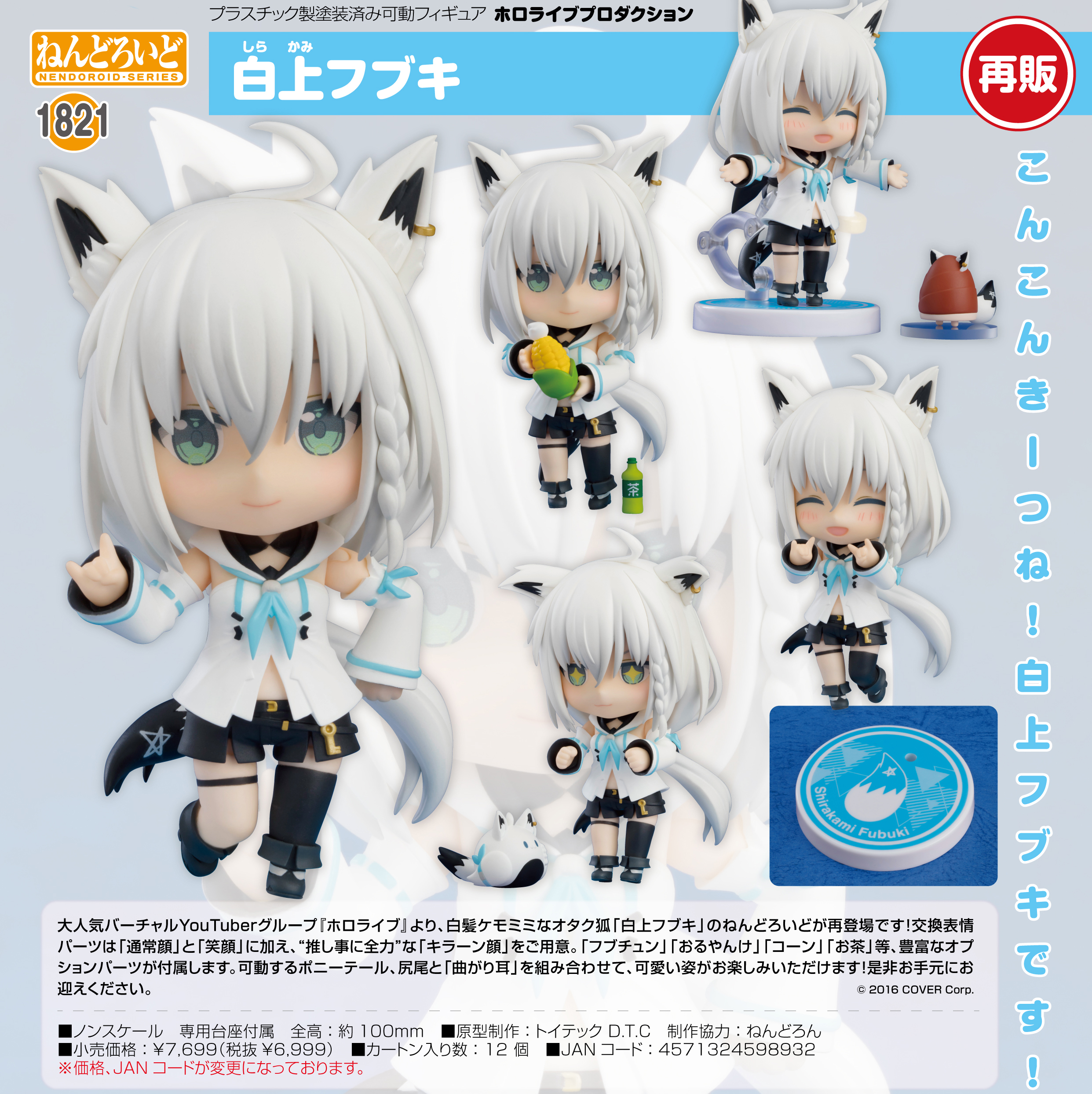 ホロライブプロダクション_ねんどろいど 白上フブキ | 公式グッズ 