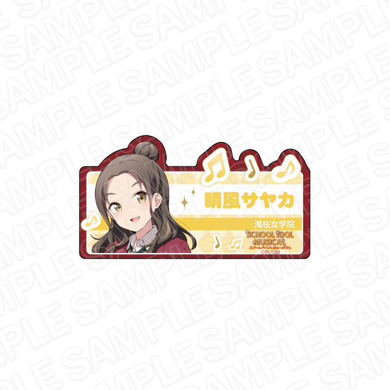 ラブライブ!スクールアイドルミュージカル_アクリルネームバッジ 晴風サヤカ
