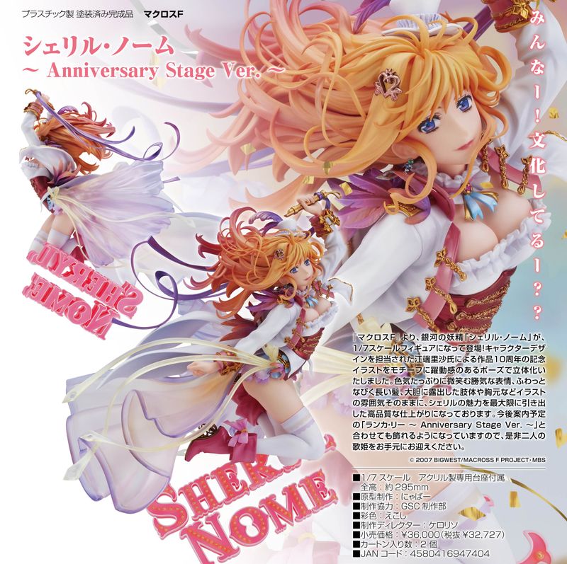 マクロスF_シェリル・ノーム -Anniversary Stage Ver.- | マクロス