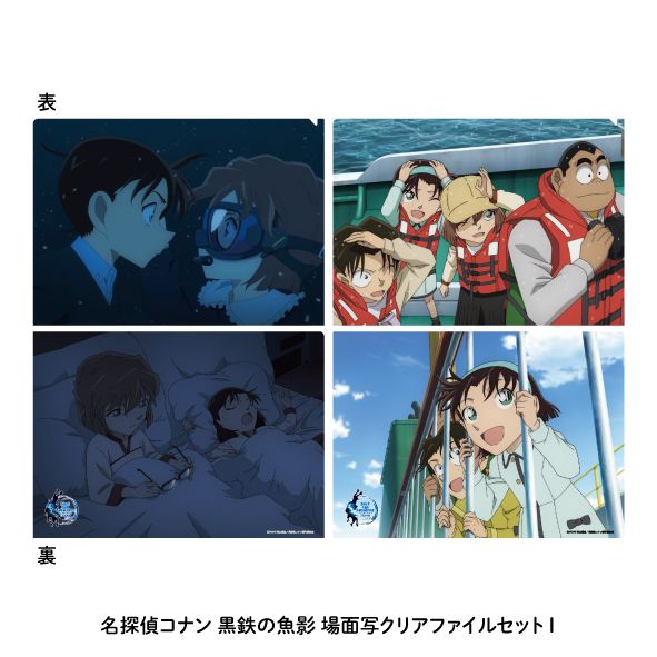 名探偵コナン 黒鉄の魚影_場面写クリアファイル2枚セットI | 名探偵