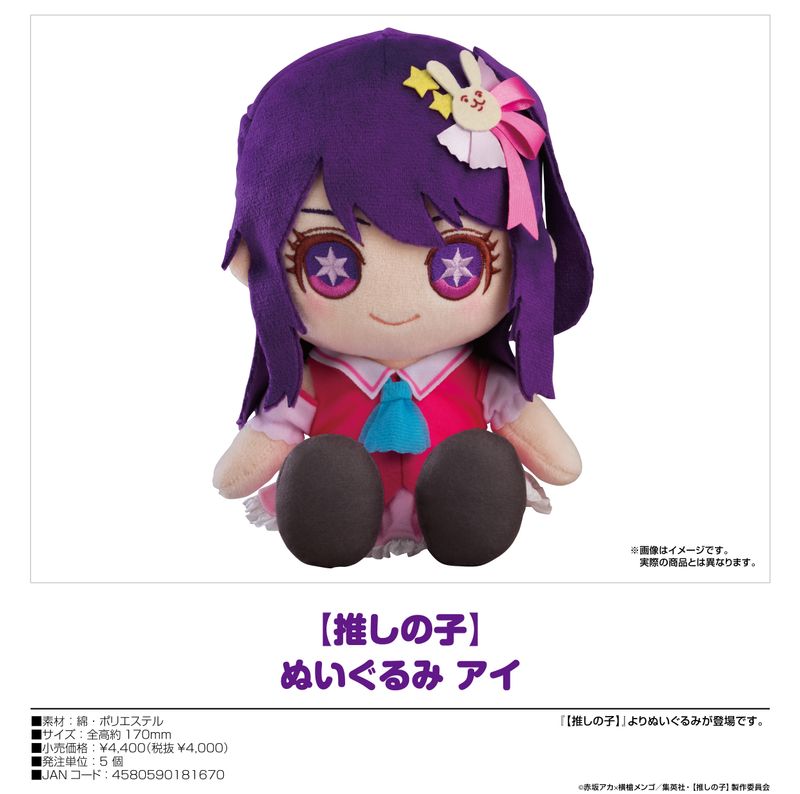 推しの子】 ぬいぐるみ アイ | 【推しの子】 公式グッズ | colleize