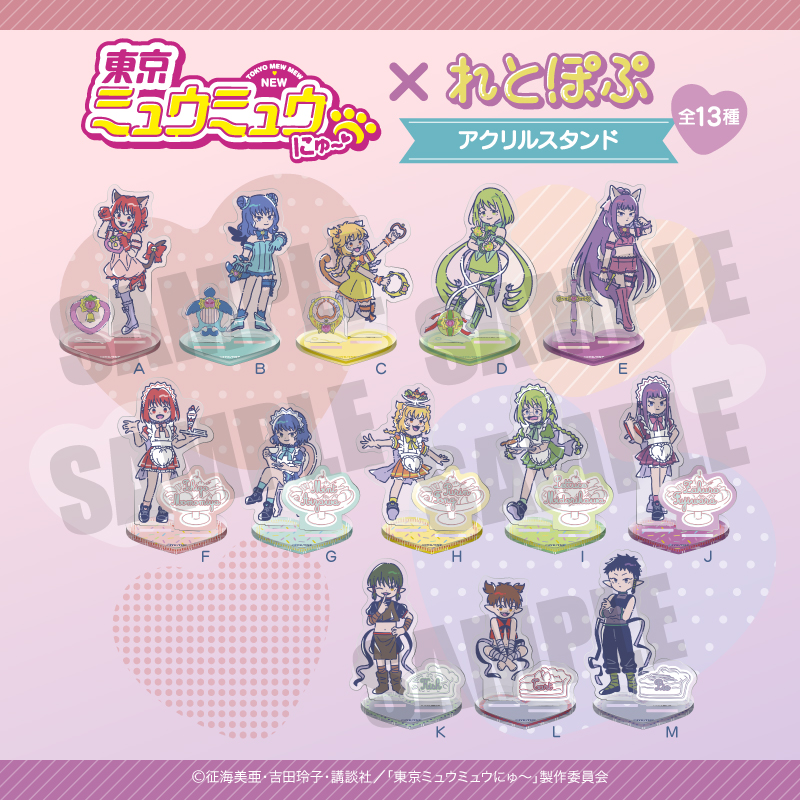 東京ミュウミュウ れとぽぷ アクリルスタンド 5個セット 東京ミュウミュウ れとぽぷ 5種セット アクスタ（Amazon.co.jp