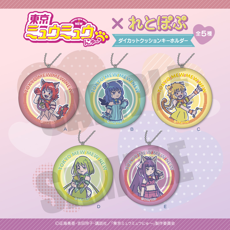 東京ミュウミュウ にゅ～_ れとぽぷ ダイカットクッションキーホルダー  