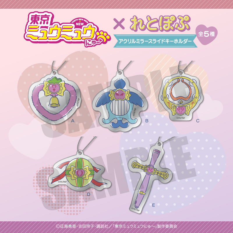 東京ミュウミュウ にゅ～_ れとぽぷ アクリルミラースライド