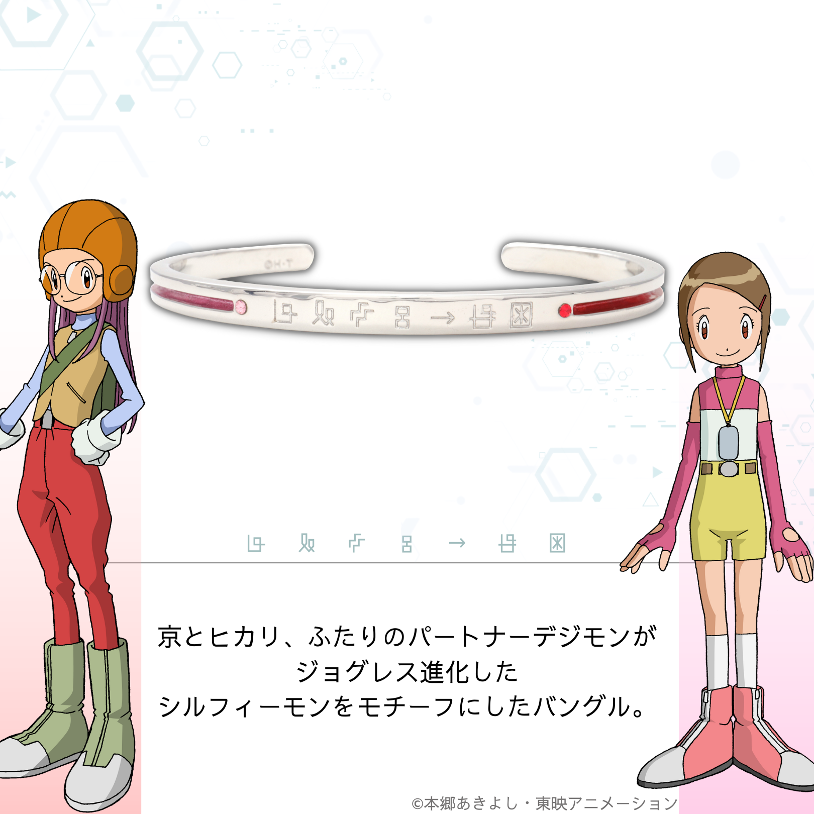 デジモンアドベンチャー02_バングル シルフィーモン(京&ヒカリ