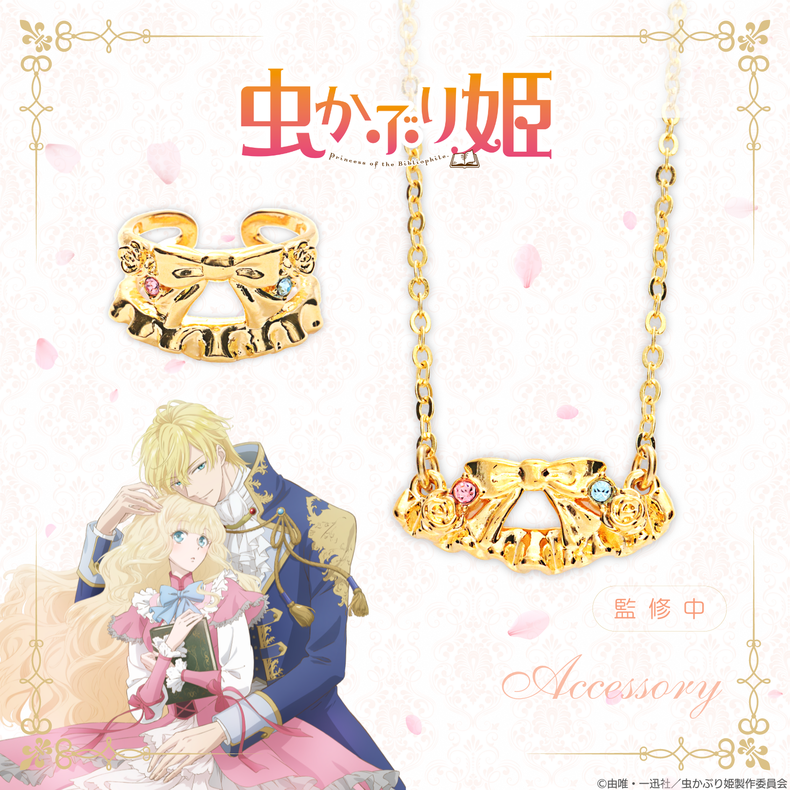 虫かぶり姫_アクセサリー2種&アクリルスタンドセット | 虫かぶり姫公式