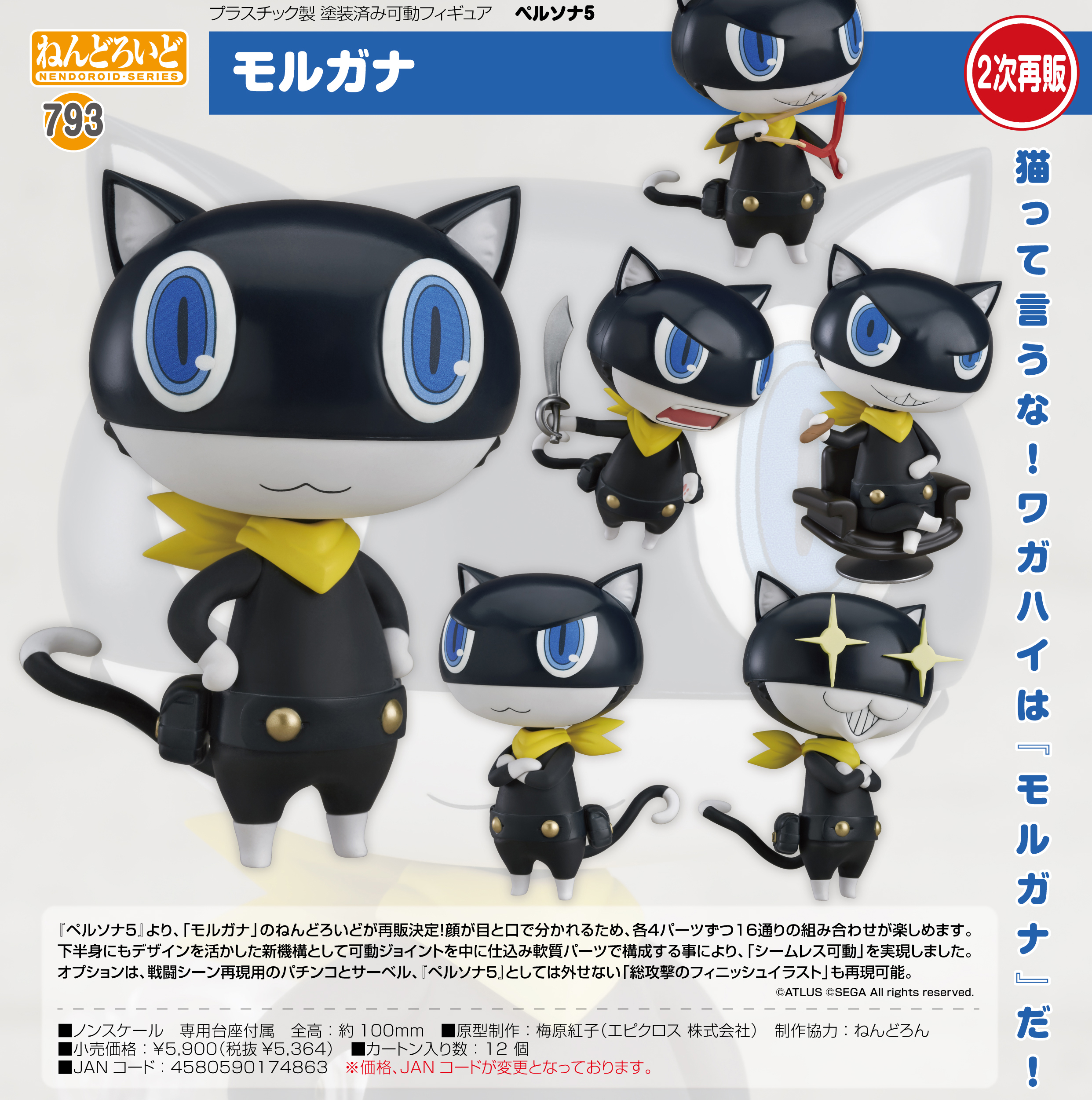 ペルソナ5_ねんどろいど モルガナ | 公式グッズ・公式ライセンス商品 