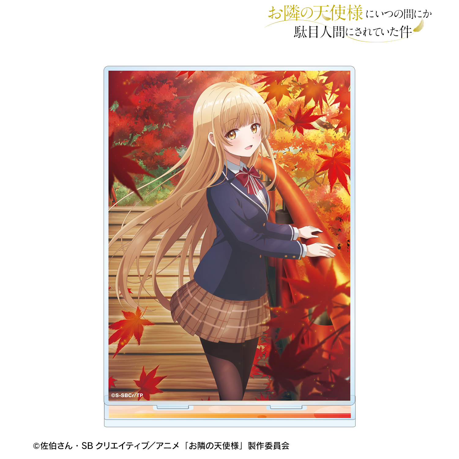 お隣の天使様にいつの間にか駄目人間にされていた件_椎名 真昼 紅葉イラスト BIGアクリルスタンド