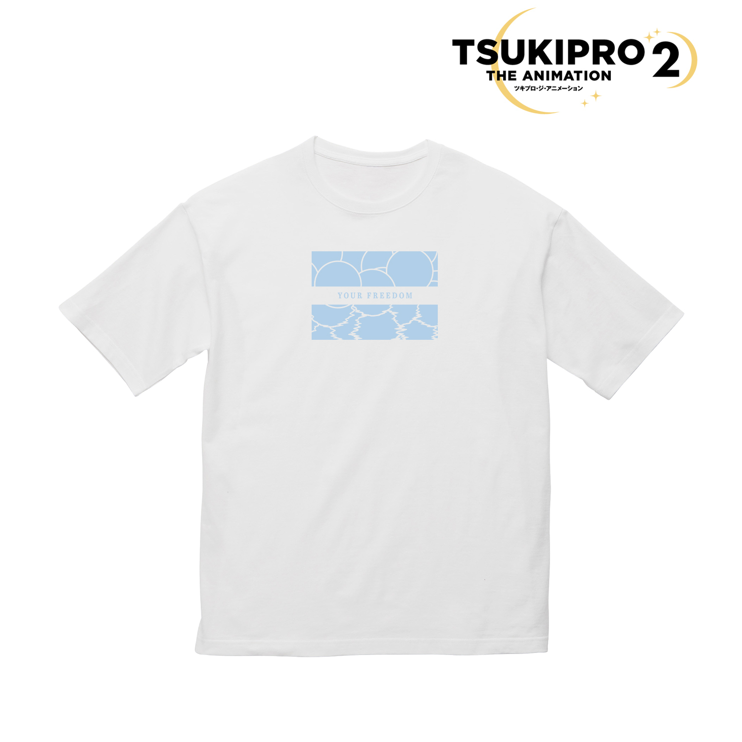 TSUKIPRO THE ANIMATION 2_QUELL「YOUR FREEDOM」 BIGシルエットTシャツユニセックス(サイズ/M)