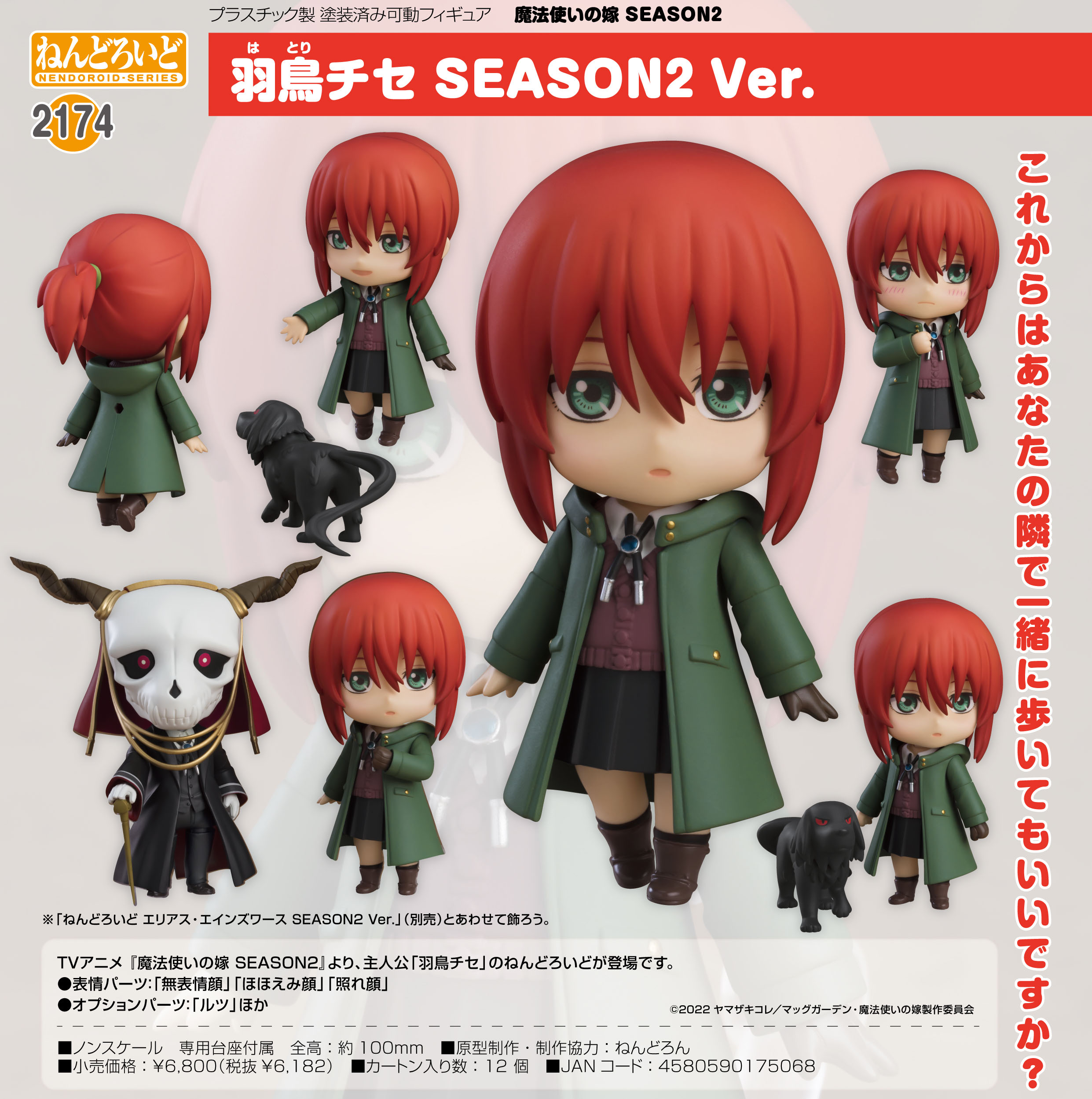 セット ねんどろいど 魔法使いの嫁 エリアス 羽鳥チセ SEASON2 Ver