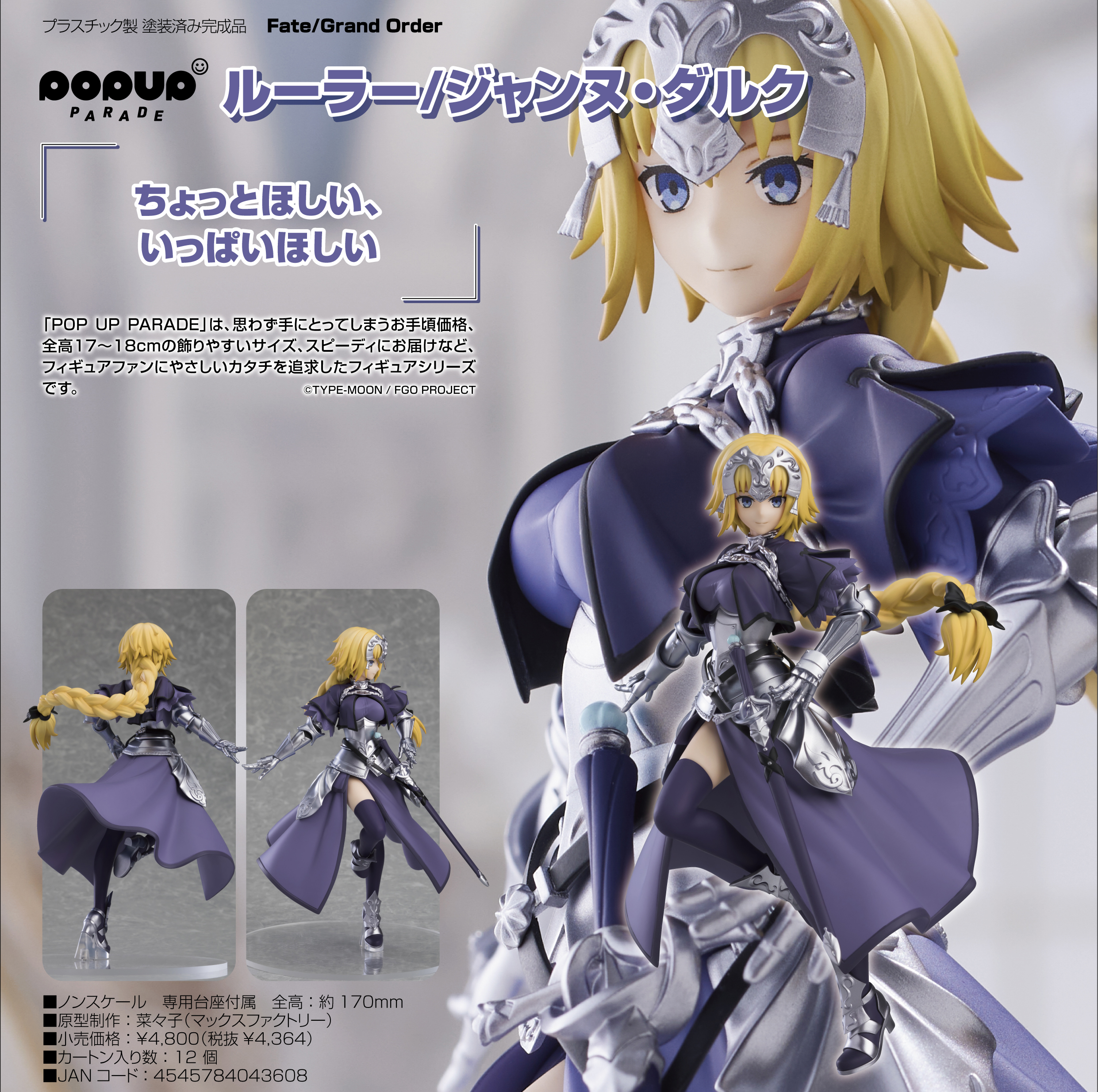 Fate/Grand Order_POP UP PARADE ルーラー/ジャンヌ・ダルク | j-hobby Collection