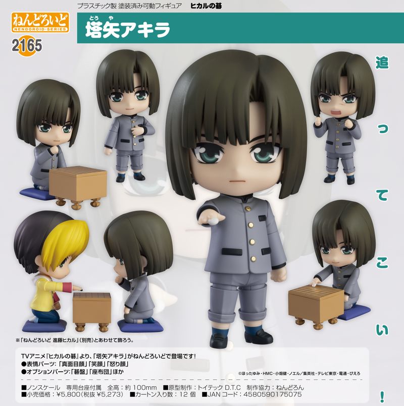 ヒカルの碁_ねんどろいど 塔矢アキラ | ヒカルの碁公式グッズ