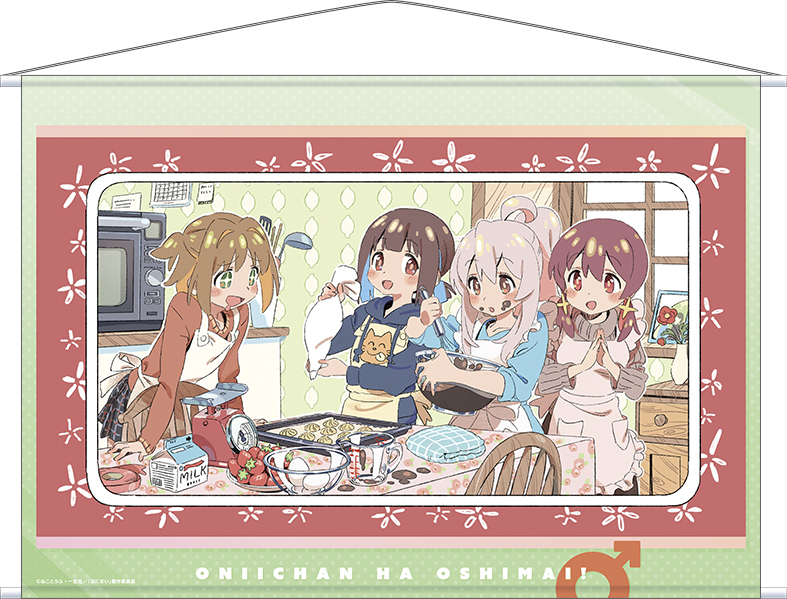 お兄ちゃんはおしまい！_B2タペストリー／エンドカード#10