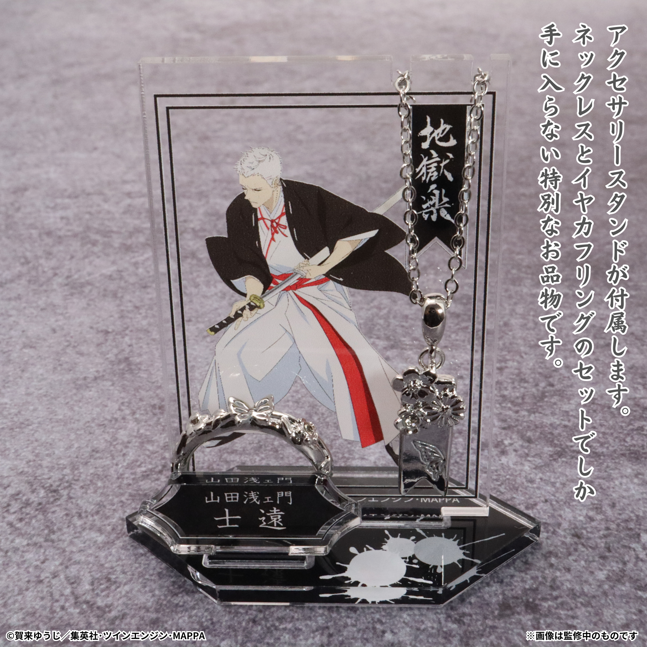 地獄楽 士遠 まとめ売り 地獄楽 アクリルスタンド／山田浅ェ門 士遠: アクリルグッズ | MAPPA