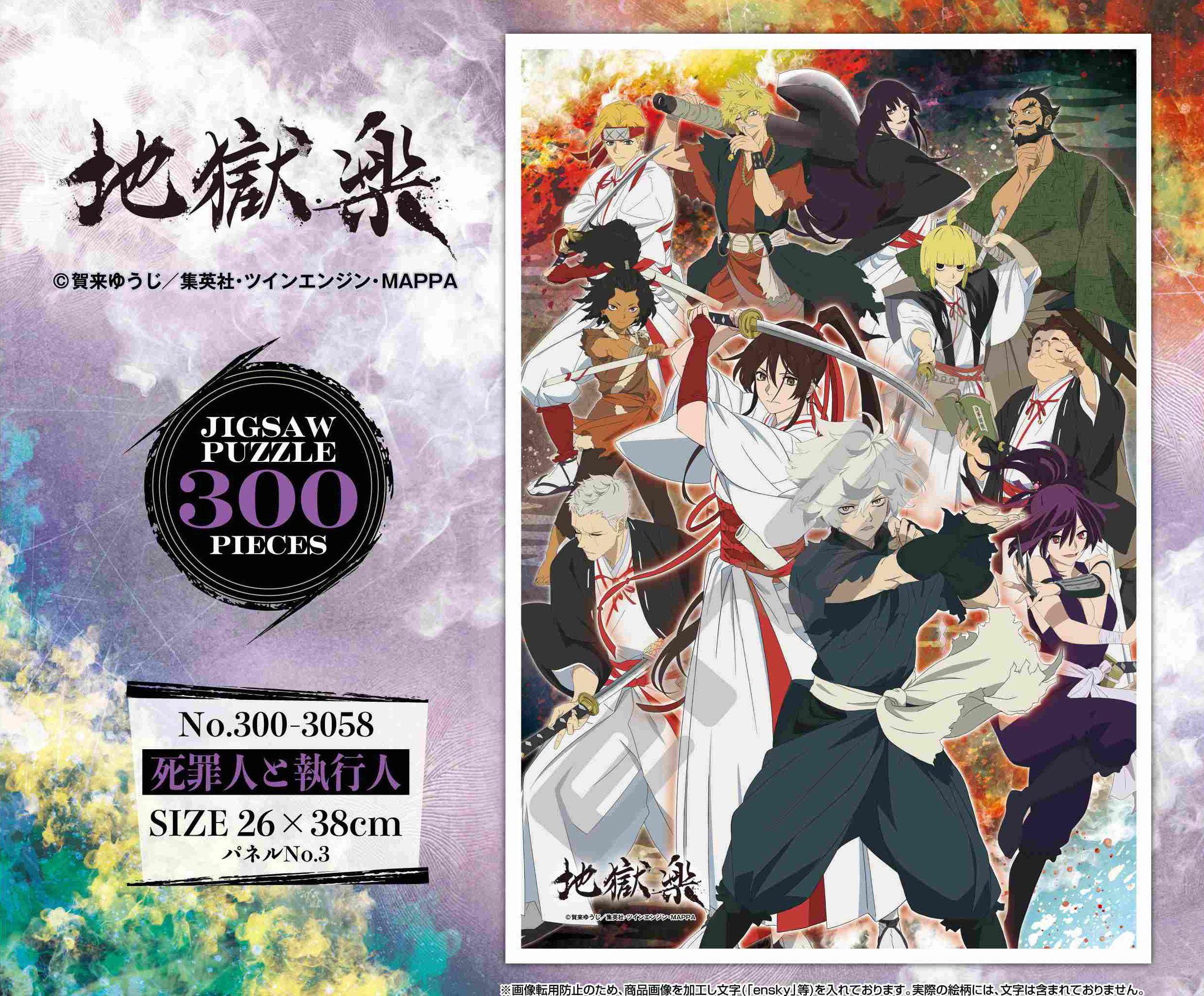 地獄楽_ジグソーパズル 300ピース 300-3058 死罪人と執行人