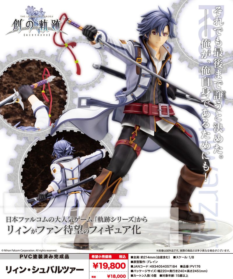 軌跡シリーズ リィン・シュヴァルツァー フィギュア 創の軌跡 閃の軌跡