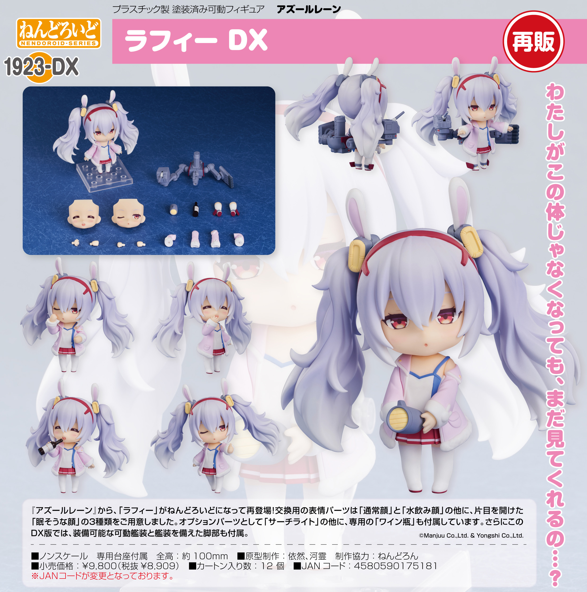 アズールレーン_ねんどろいど ラフィー DX | 公式グッズ・公式 