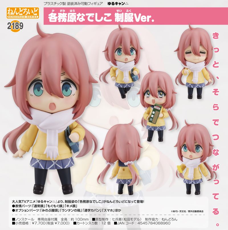 ゆるキャン△_ねんどろいど 各務原なでしこ 制服Ver. | ゆるキャン