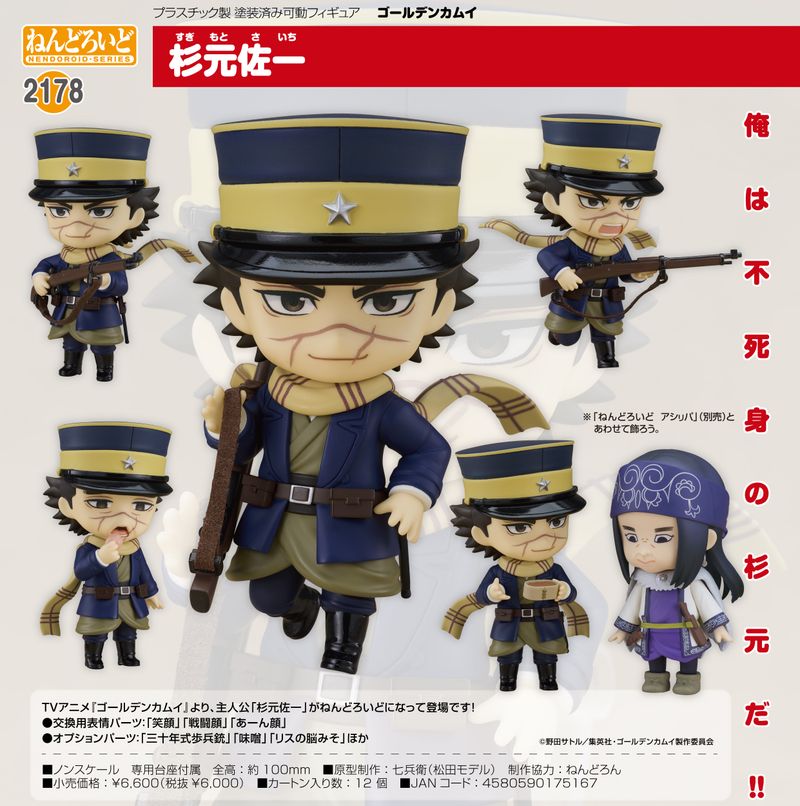 ゴールデンカムイ_ねんどろいど 杉元佐一 | ゴールデンカムイ公式