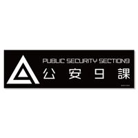 攻殻機動隊 SAC_2045_公安9課マグネットステッカー | 攻殻機動隊 公式