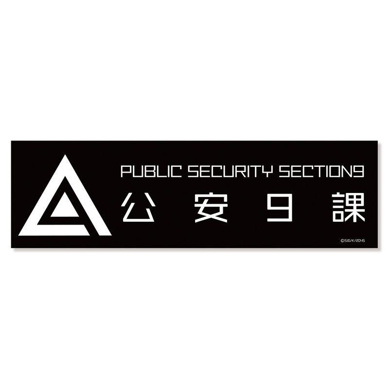 攻殻機動隊 SAC_2045_公安9課マグネットステッカー | 攻殻機動隊 公式
