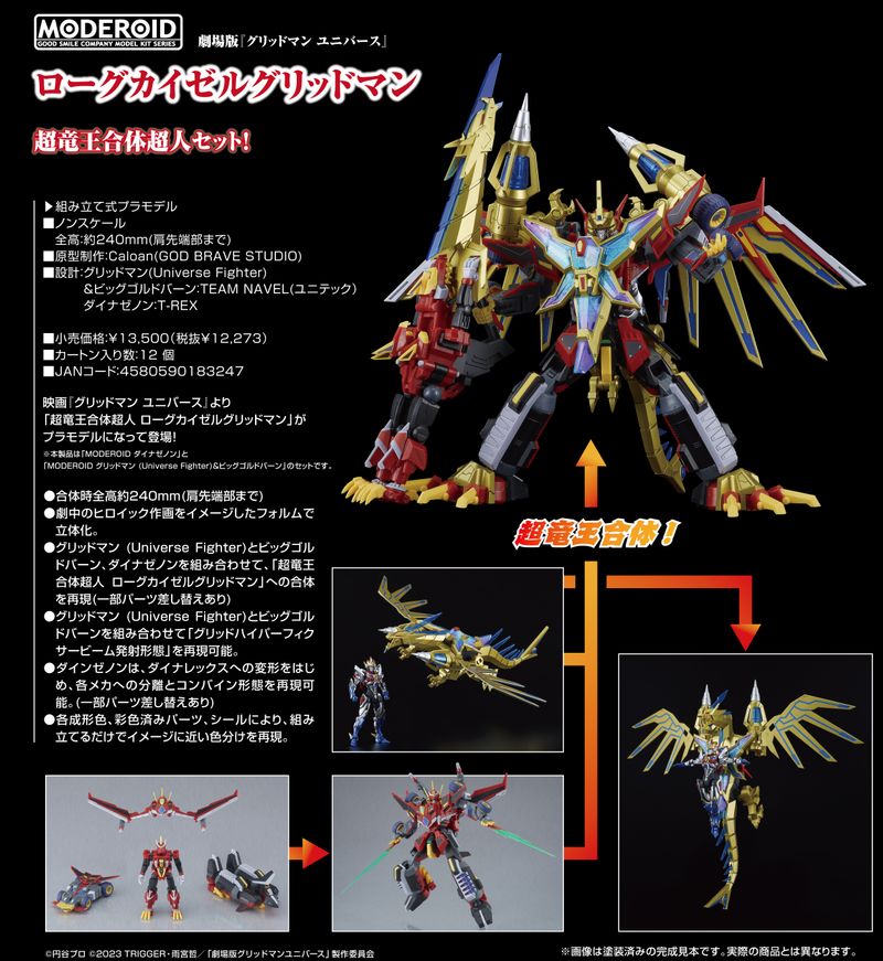 THE合体ローグカイゼルグリッドマン　3点セット未開封品　特製スリーブ付き グリッドマン ユニバース_MODEROID ローグカイゼルグリッドマン
