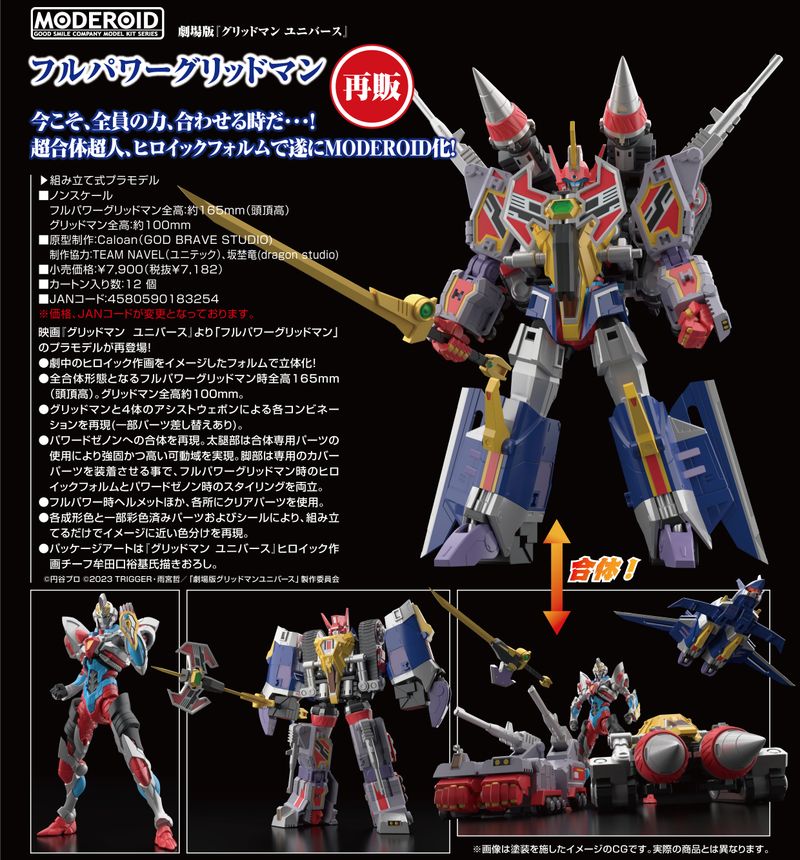 グリッドマン ユニバース_MODEROID フルパワーグリッドマン