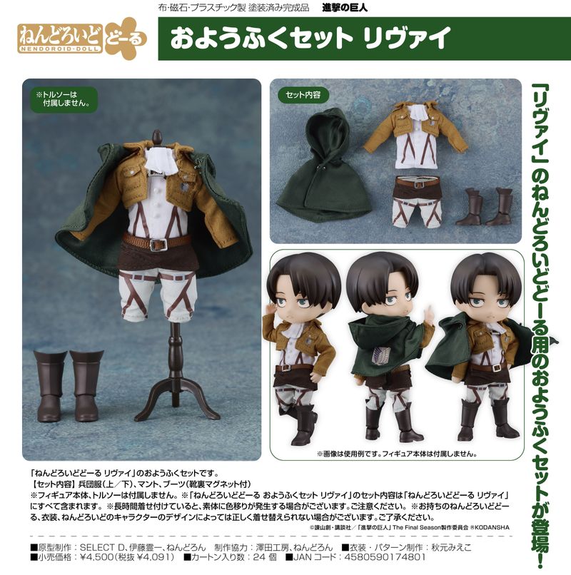 進撃の巨人_ねんどろいどどーる おようふくセット リヴァイ | 進撃の